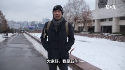 战争下的乌克兰(4):在基辅继续学业的中国留学生 战争下的乌克兰(4):在基辅继续学业的中国留学生
