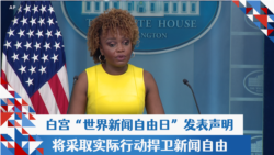 白宫“世界新闻自由日”发表声明 将采取实际行动捍卫新闻自由  白宫“世界新闻自由日”发表声明 将采取实际行动捍卫新闻自由