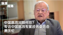 中国医改出路何在? 专访中国医改专家咨询委员会萧庆伦 中国医改出路何在? 专访中国医改专家咨询委员会萧庆伦