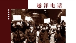 越洋电话:“抗争者” - 手持白纸,走上街头的青年们 越洋电话:“抗争者” - 手持白纸,走上街头的青年们