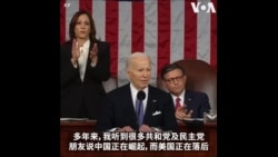 拜登：美国正在崛起 要与中国竞争而不是发生冲突