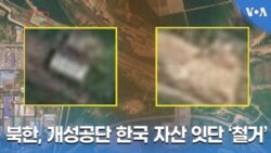 북한, 개성공단 한국 자산 잇단 ‘철거’ 북한, 개성공단 한국 자산 잇단 ‘철거’