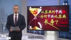 专访许成钢 :中共为何比苏共长寿?两件事救了中共的命 专访许成钢 :中共为何比苏共长寿?两件事救了中共的命