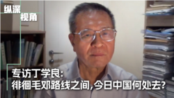 专访丁学良:徘徊于毛邓路径之间,今日中国向何处去? 专访丁学良:徘徊于毛邓路径之间,今日中国向何处去?