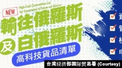 台湾经济部国际贸易署发布输往俄罗斯及白俄罗斯的高科技货品清单公告附图。(2023年12月26日)