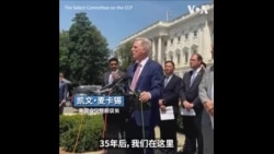 美国国会领袖纪念六四35周年，谴责中共压迫人民