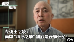专访王飞凌:美中“秩序之争”在争什么?