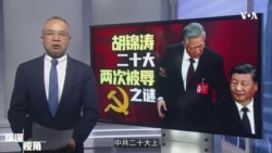 专访高伐林:胡锦涛二十大为何两次被辱? 专访高伐林:胡锦涛二十大为何两次被辱?