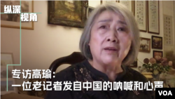 专访高瑜:一位老记者发自中国的呐喊和心声