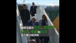 金砖集团扩员问题引关注 