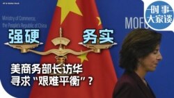 时事大家谈:美商务部长访华 寻求“艰难平衡”? 时事大家谈:美商务部长访华 寻求“艰难平衡”?