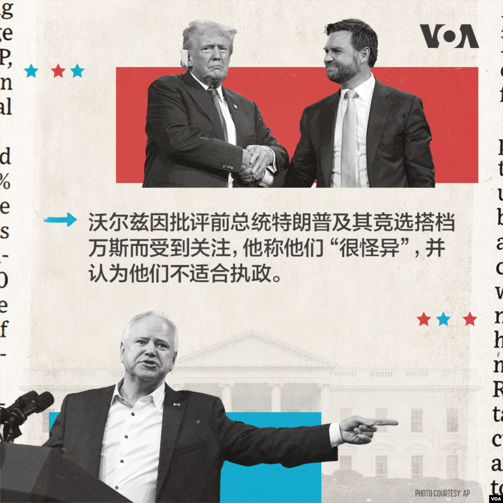 沃尔兹因批评前总统特朗普及其竞选搭档万斯而受到关注,他称他们“很怪异”,并认为他们不适合执政。