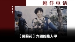 越洋电话:“抗争者” - 六四的路人甲(上) 越洋电话:“抗争者” - 六四的路人甲(上)