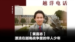 越洋电话:“少数派” - 漂流在越南战争里的华人少年 越洋电话:“少数派” - 漂流在越南战争里的华人少年