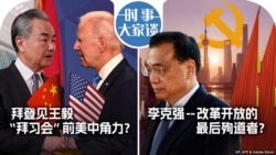 时事大家谈:拜登见王毅 “拜习会”前美中角力?李克强--改革开放的最后殉道者? 时事大家谈:拜登见王毅 “拜习会”前美中角力?李克强--改革开放的最后殉道者?