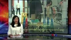 ယူကရိန်းစစ် ခြေလက်အင်္ဂါဆုံးရှုံးသူ ထူထောင်ရေး
 ယူကရိန်းစစ် ခြေလက်အင်္ဂါဆုံးရှုံးသူ ထူထောင်ရေး