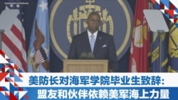 美防长对海军学院毕业生致辞:盟友和伙伴依赖美军海上力量 美防长对海军学院毕业生致辞:盟友和伙伴依赖美军海上力量