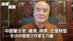 中国警示录:崩溃、停滞、还是转型?——专访中国独立作家王力雄 中国警示录:崩溃、停滞、还是转型?——专访中国独立作家王力雄