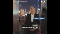 布林肯抵达上海 致力解决芬太尼等重要问题
