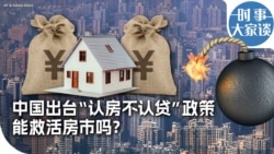 时事大家谈:中国出台“认房不认贷”政策 能救活房市吗? 时事大家谈:中国出台“认房不认贷”政策 能救活房市吗?