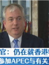 美高官:仍在就香港特首能否参加APEC与有关方进行磋商 美高官:仍在就香港特首能否参加APEC与有关方进行磋商