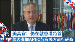 美高官:仍在就香港特首能否参加APEC与有关方进行磋商 美高官:仍在就香港特首能否参加APEC与有关方进行磋商