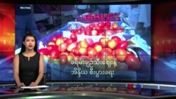 ခရမ်းချဉ်သီးဈေးနဲ့ အိန္ဒိယ စီးပွားရေး ခရမ်းချဉ်သီးဈေးနဲ့ အိန္ဒိယ စီးပွားရေး