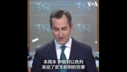 美国务院：伊朗空袭以色列破坏地区稳定
