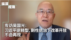 专访吴国光:习近平逆转型,刚性统治下改革开放不会再现 专访吴国光:习近平逆转型,刚性统治下改革开放不会再现