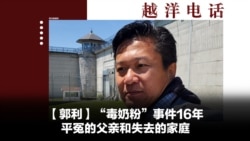 越洋电话:“少数派” - “毒奶粉”事件16年,平冤的父亲和失去的家庭 越洋电话:“少数派” - “毒奶粉”事件16年,平冤的父亲和失去的家庭