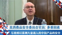 美消费品安全委员会官员：多重因素导致难以监测大量涌入的中国产品的安全