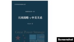 刘亚洲著作《大国战略与中美关系》(取自博登书屋网站)