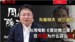 矢板明夫说三道四:台湾电影“周处除三害”在中国为什么这么火? 矢板明夫说三道四:台湾电影“周处除三害”在中国为什么这么火?