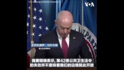 美国土安全部长:“第42条法案”失效不意味美国边境就此开放 美国土安全部长:“第42条法案”失效不意味美国边境就此开放