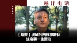 越洋电话:“少数派” - 虔诚的回族穆斯林注定一生漂泊 越洋电话:“少数派” - 虔诚的回族穆斯林注定一生漂泊