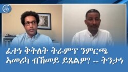 ፈተነ ቅትለት ትራምፕ ንምርጫ ኣመሪካ ብኸመይ ይጸልዎ? -- ትንታነ ፈተነ ቅትለት ትራምፕ ንምርጫ ኣመሪካ ብኸመይ ይጸልዎ? -- ትንታነ