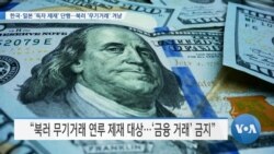[VOA 뉴스] 한국·일본 ‘독자 제재’ 단행…북러 ‘무기거래’ 겨냥  
