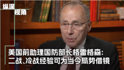 专访美国前助理国防部长格雷格森:美国如何借鉴二战,冷战经验应对当前挑战