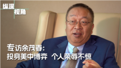 专访余茂春:投身美中博弈 个人荣辱不惊 专访余茂春:投身美中博弈 个人荣辱不惊