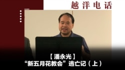 越洋电话:“少数派” - “新五月花教会”逃亡记(上) 越洋电话:“少数派” - “新五月花教会”逃亡记(上)