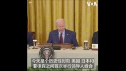 美日菲首次三方峰会 强调共同维护自由开放的印太地区