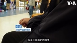 中国走线者亲述“走线”经历 中国走线者亲述“走线”经历