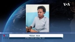 መልከፍቲ ኤችኣይቪ/ኤይድስ ክልል ትግራይ ይውስኽ፡ ዝሕግዝ ግን ውሑድ’ዩ መልከፍቲ ኤችኣይቪ/ኤይድስ ክልል ትግራይ ይውስኽ፡ ዝሕግዝ ግን ውሑድ’ዩ