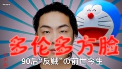 原声带·多伦多方脸:90后“反贼”的前世今生 原声带·多伦多方脸:90后“反贼”的前世今生