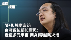 专访台湾数位部长唐凤:走进多元宇宙 用AI穿越防火牆 专访台湾数位部长唐凤:走进多元宇宙 用AI穿越防火牆