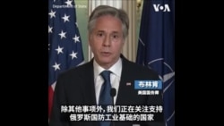 布林肯：中国对俄罗斯国防工业基础的支持"必须停止"