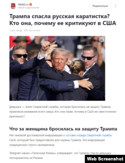 Sebuah postingan di situs berita populer Rusia Newsru.com menceritakan kisah tentang wanita agen Dinas Rahasia AS asal Rusia yang melindungi mantan Presiden AS Donald Trump.