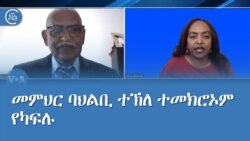 መምህር ባህልቢ ተኽለ ተመክሮኦም የካፍሉ መምህር ባህልቢ ተኽለ ተመክሮኦም የካፍሉ