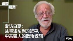 专访白夏:从毛泽东到习近平,中共强人的政治逻辑