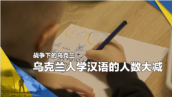 战争下的乌克兰(3):战后两年,乌克兰人学汉语的人数大减 战争下的乌克兰(3):战后两年,乌克兰人学汉语的人数大减